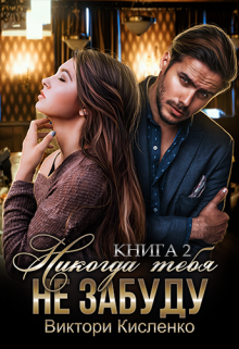 Никогда тебя не забуду (2 книга) / Виктори Кисленко