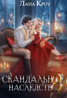 Скандальное наследство / Лана Кроу