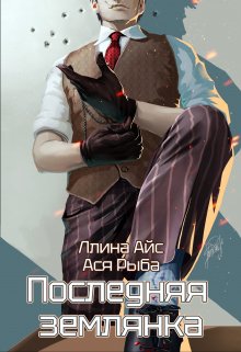 Последняя землянка / Ллина Айс