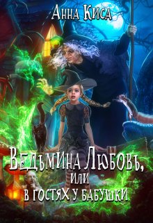 Ведьмина Любовь, или в гостях у бабушки. / Анна Киса