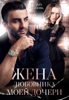 Жена любовника моей дочери / Любовь Белых