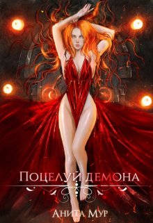 Поцелуй демона / Анита Мур