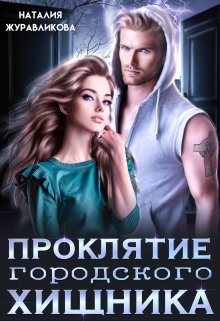 Проклятие городского хищника / Наталия Журавликова