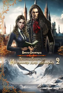 Академия Смерти, или Истинная для демона 2 / Виола Сказгард
