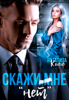 Скажи мне «Нет» / Натализа Кофф