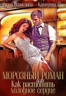 Морозный роман или Как растопить холодное сердце. / Катерина Ши