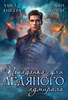 Попаданка для ледяного адмирала / Алиса Князева
