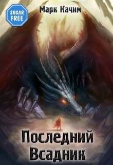 Последний Всадник / Марк Качим