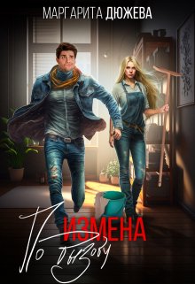 Измена по вызову / Маргарита Дюжева