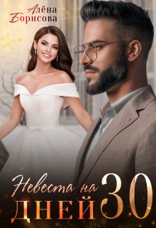 Невеста на 30 дней / Алёна Борисова
