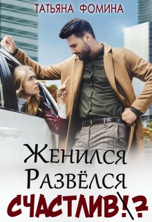 Женился. Развёлся. Счастлив? / Татьяна Фомина