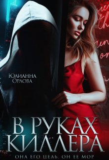 В руках киллера / Юлианна Орлова
