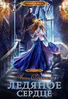Ледяное сердце / Анна Одувалова
