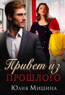 Привет из прошлого / Юлия Мишина