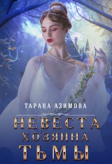 Невеста хозяина тьмы / Тарана Азимова