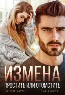 Измена. Простить или отомстить / Дана Блэк