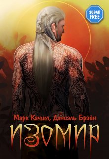 Изомир / Марк Качим