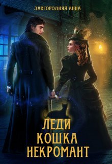 Леди. Кошка. Некромант / Анна Завгородняя