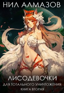 Лисодевочки для тотального уничтожения. Книга 2 / Нил Алмазов