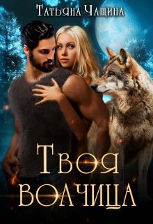 Твоя волчица / Татьяна Чащина