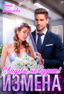 Измена. Свадьбы не будет! / Анна Королёва
