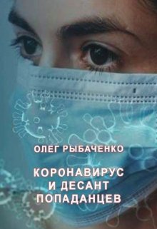 Коронавирус и десант попаданцев / Олег Рыбаченко