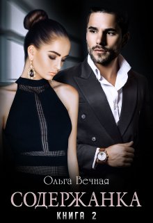 Содержанка. Книга 2 / Ольга Вечная