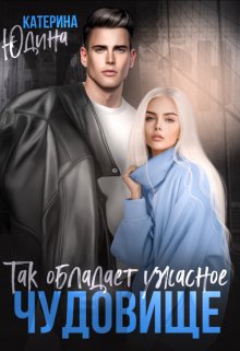 Так обладает ужасное чудовище / Екатерина Юдина