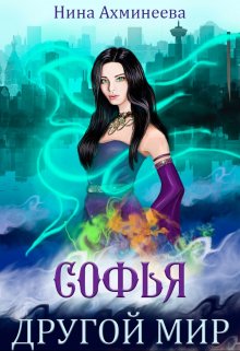 Софья. Другой мир / Нина Ахминеева