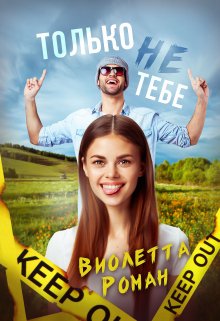 Только не тебе / Виолетта Роман