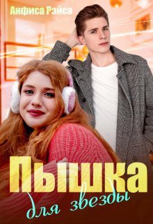 Пышка для звезды / Анфиса Рэйса