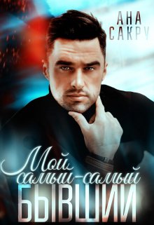 Мой самый-самый бывший / Ана Сакру