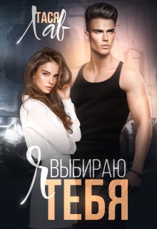 Я выбираю тебя / Тася Лав