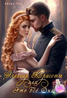 Эликсир красоты, или Это всё Она / Айлин Лин
