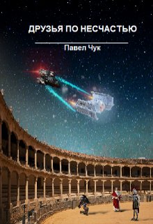 С мечом в руках. Друзья по несчастью, часть вторая / Павел Чук.