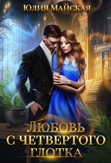 Любовь с четвертого глотка / Юлия Майская