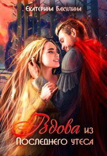 Вдова из Последнего утеса / Екатерина Бакулина