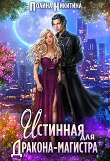 Истинная для дракона-магистра / Полина Никитина
