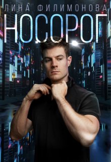 Носорог / Лина Филимонова