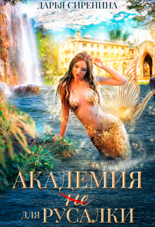 Академия (не) для русалки / Дарья Сиренина