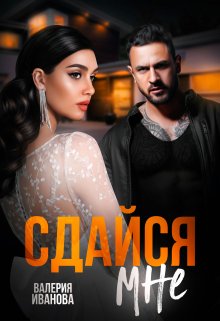 Сдайся мне / Валерия Иванова