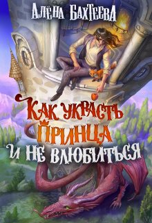 Как украсть принца и не влюбиться / Алёна Бахтеева