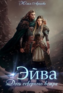 Эйва. Дочь северного ветра / Юлия Арниева