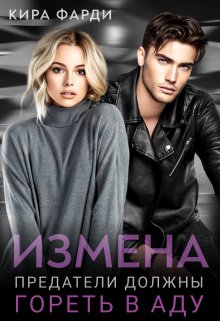 Измена. Предатели должны гореть в аду / Кира Фарди