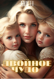 Двойное чудо / Ann Li