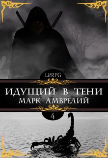 Идущий в тени 4 / Марк Амврелий