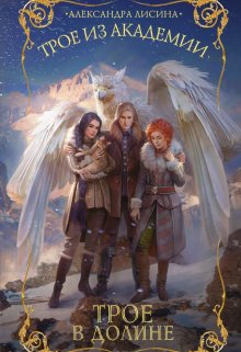 Трое-4. Трое в долине / Александра Лисина