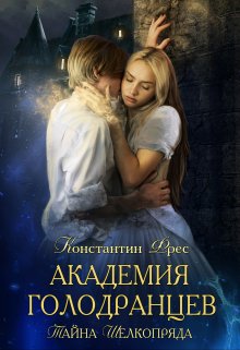 Тайна Шелкопряда / Константин Фрес