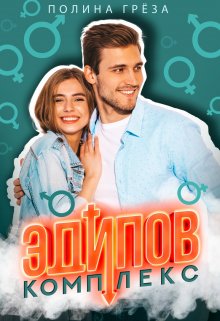 Эдипов комплекс / Полина Грёза