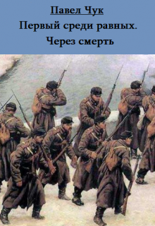 Первый среди равных. Через смерть / Павел Чук.